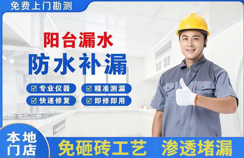 舞阳阳台漏水维修