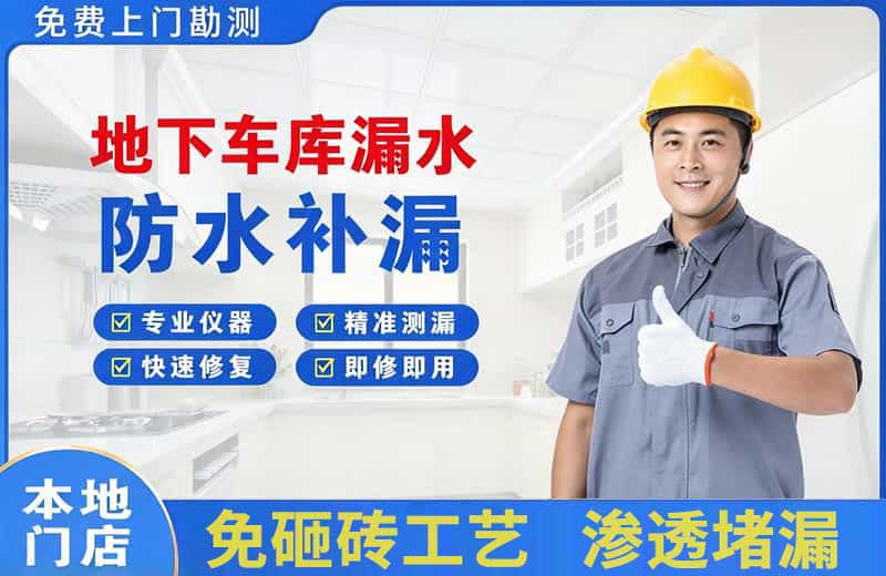 舞阳地下车库漏水维修