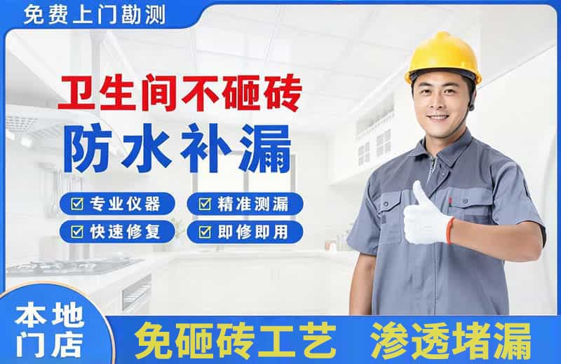 舞阳卫生间不砸砖修补漏水